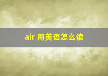 air 用英语怎么读